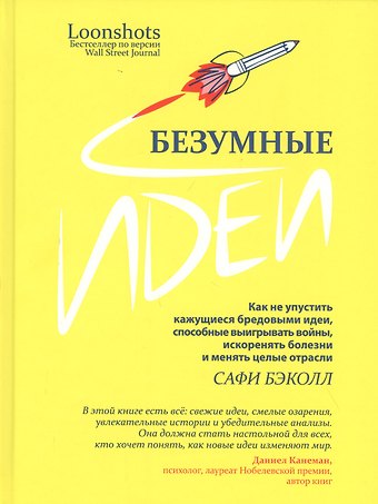 Сафи Бэколл Безумные идеи