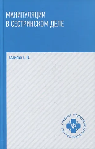 Елена Юрьевна Храмова Манипуляции в сестринском деле: учеб. пособие