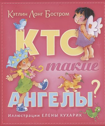 Кэтлин Лонг Бостром Кто такие ангелы (илл. Кухарик)
