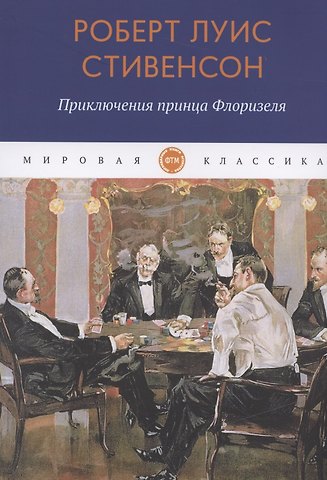 Роберт Льюис Стивенсон Приключения принца Флоризеля: рассказы