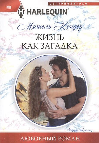 Мишель Кондер Жизнь как загадка