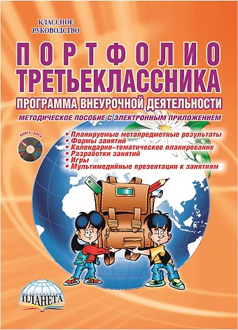 Марина Сергеевна Умнова Портфолио третьеклассника. Программа внеурочной деятельности. Методическое пособие с электронным приложением (DVD-диск)