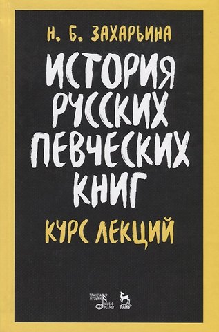 Нина Борисовна Захарьина История русских певческих книг. Курс лекций. Учебное пособие