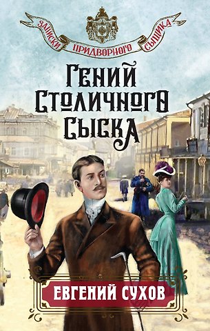Евгений Евгеньевич Сухов Гений столичного сыска