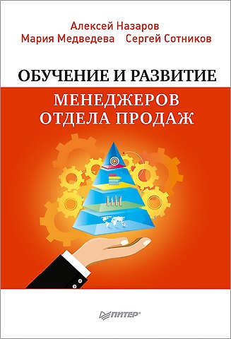 Мария Медведева, Сергей Сотников, Алексей Игоревич Назаров Обучение и развитие менеджеров отдела продаж