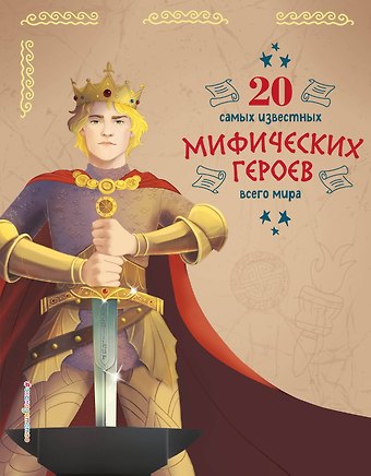 Кьяра Чони, Тео Бенедетти 20 самых известных мифических героев всего мира