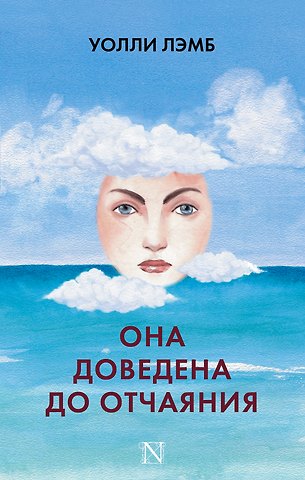 Уолли Лэмб Она доведена до отчаяния: роман