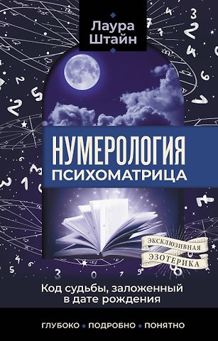 Лаура Штайн Нумерология. Психоматрица - код судьбы, заложенный в дате рождения