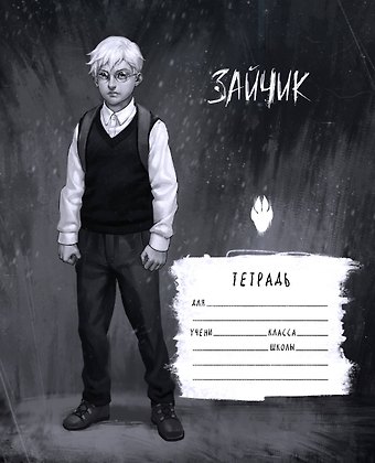 Тетрадь в клетку Эксмо, Tiny Bunny. Зайчик. Антон Петров, 48 листов