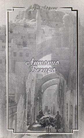 Антонио Бехаро (м) Лоренс
