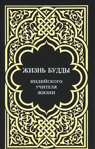 Сергей Фёдорович Ольденбург Жизнь Будды, индийского Учителя Жизни.