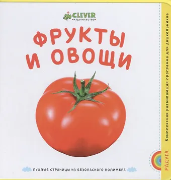 Фрукты и овощи