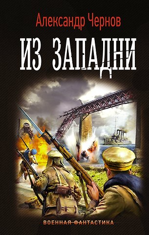 Александр Борисович Чернов Из западни