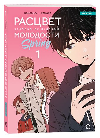Hongduk Расцвет молодости. Том 1 (Seasons of blossom). Манхва