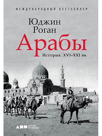 Юджин Роган Арабы. История. XVI-XXI вв.