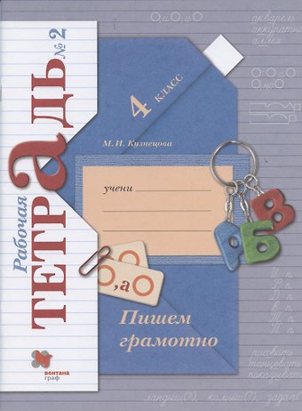 Марина Ивановна Кузнецова Пишем грамотно. 4 класс. Рабочая тетрадь №2