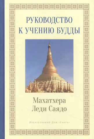 Леди Саядо Руководство к учению Будды