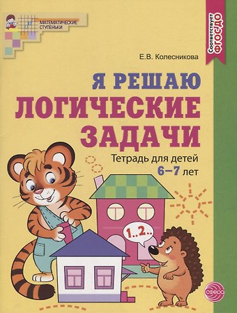 Елена Владимировна Колесникова Я решаю логические задачи. Тетрадь для детей 6-7 лет