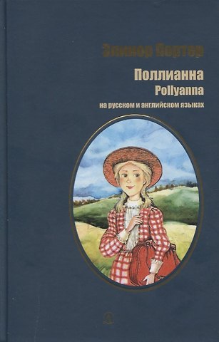 Элинор Портер Портер. Поллианна (рус. и англ. яз)