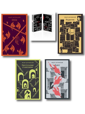 Федор Михайлович Достоевский Великое пятикнижие Ф. М. Достоевского (комплект из 5 книг: Преступление и наказание, “Братья Карамазовы”, “Идиот”, “Подросток”, Бесы)