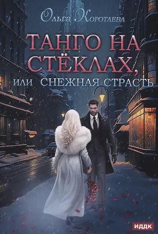 Ольга Ивановна Коротаева Танго на стеклах, или Снежная страсть