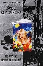 Вера Александровна Колочкова Из жизни Ксюши Белкиной
