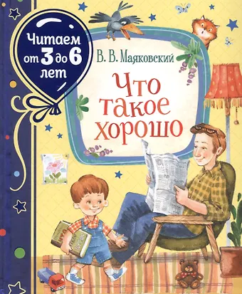 Владимир Владимирович Маяковский Что такое хорошо