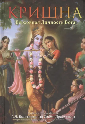 Абхай Чаранаравинда Бхактиведанта Прабхупада (Свами) Кришна. Верховная личность Бога. Том первый