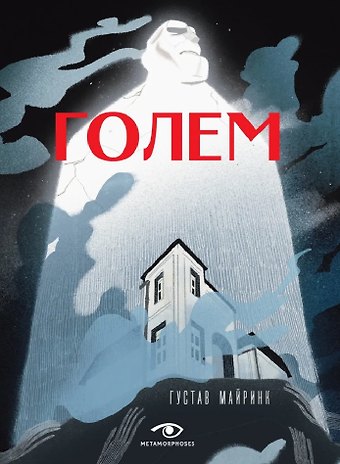 Густав Майринк Голем