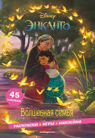 Елена Ивановна Саломатина Энканто. Волшебная семья. Раскраски, игры, наклейки