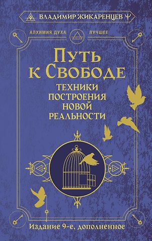 Владимир Васильевич Жикаренцев Путь к свободе. Техники построения новой реальности. Издание 9-е, дополненное
