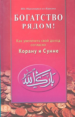 ал-Карнаки Богатство рядом! Как увеличить свой доход согласно Корану и Сунне