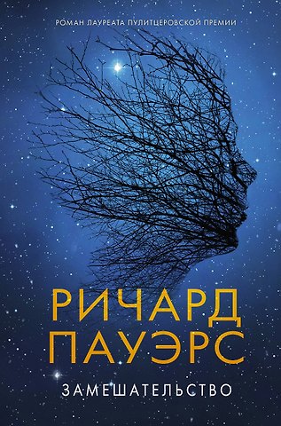 Ричард Пауэрс Замешательство