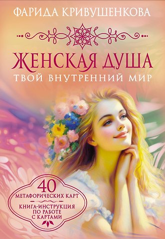 Кривушенкова Фарида Саликзяновна Женская душа. Твой внутренний мир