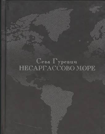 Сева Гуревич Несаргассово море: Стихотворения.