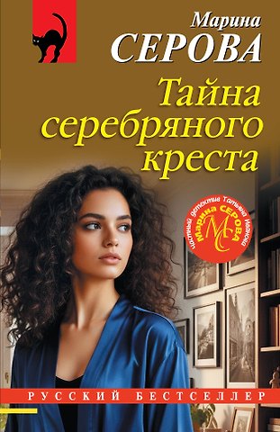 Марина Сергеевна Серова Тайна серебряного креста