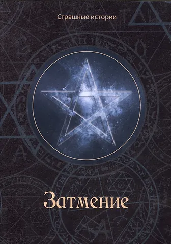 Наталия Чернова Затмение