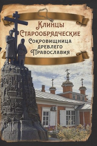 Сергей Алдонин Клинцы Старообрядческие. Сокровищница древлего православия