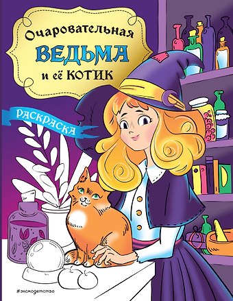 Очаровательная ведьма и её котик. Раскраска