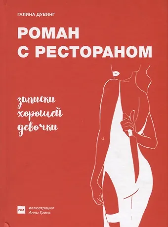 Галина Дувинг Роман с рестораном. Записки хорошей девочки