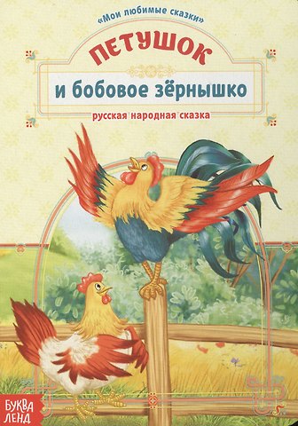 Петушок и бобовое зернышко. Русская народная сказка