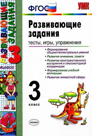 Елена Вячеславовна Языканова Развивающие задания: тесты, игры, упражнения. 3 класс