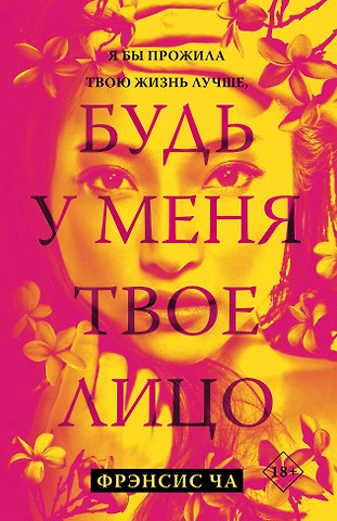Фрэнсис Ча Будь у меня твое лицо