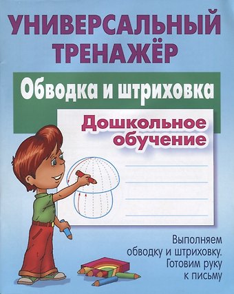 Станислав Викторович Петренко Обводка и штриховка. Дошкольное обучение. Выполняем обводку и штриховку. Готовим руку к письму