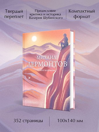 Михаил Юрьевич Лермонтов Стихотворения