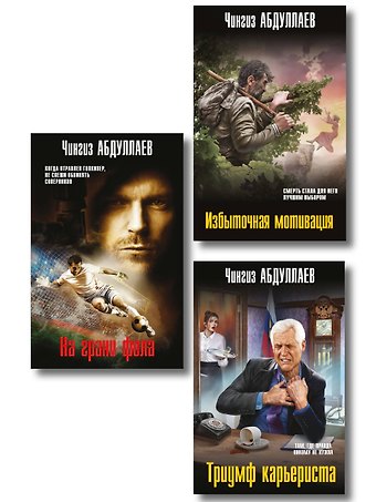 Чингиз Акифович Абдуллаев Комплект из 3 книг (Избыточная мотивация, На грани фола, Триумф карьериста)