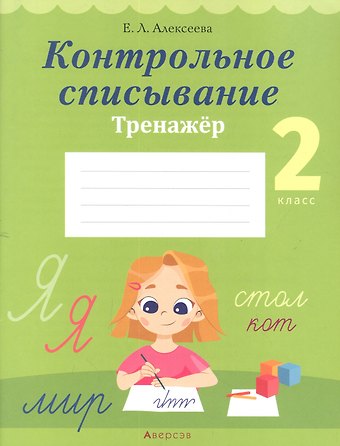 Елена Леонидовна Алексеева Русский язык. 2 класс. Контрольное списывание. Тренажёр