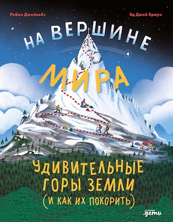 Робин Джейкобс На вершине мира : удивительные горы Земли (и как их покорить)