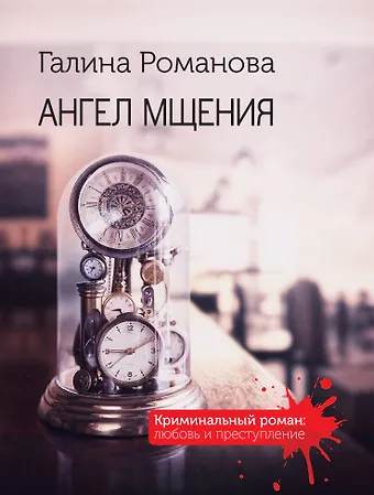 Галина Владимировна Романова Ангел мщения