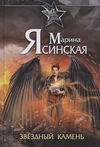 Марина Ясинская Звезды миров. Звездный камень. Собрание сочинений Т. 1